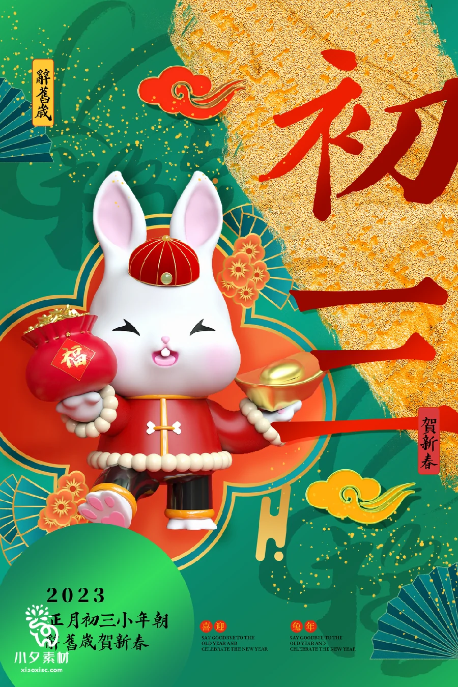 172套 2023新年春节兔年年俗海报PSD分层设计素材【150】